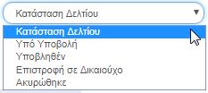 είτε να πληκτρολογήσει την επιθυμητή τιμή είτε να επιλέξει «φακό αναζήτησης» με το οποίο αναζητά και επιλέγει μία τιμή από τις αντίστοιχες