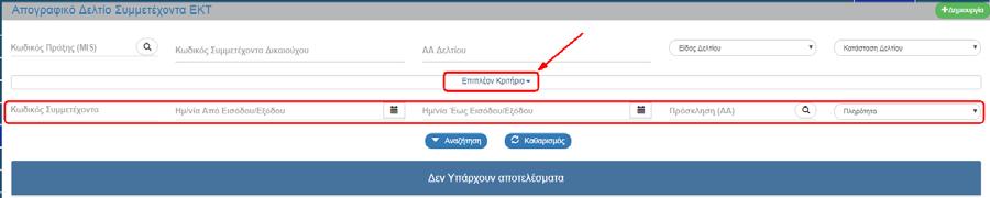 Με επιλογή «Επιπλέον Κριτήρια» εμφανίζονται τα παρακάτω: Κωδικός Συμμετέχοντα: Αριθμητικό πεδίο Ημ/νία Εισόδου/Εξόδου Από: Πεδίο ημ/νίας Ημ/νία Εισόδου/Εξόδου Έως: Πεδίο
