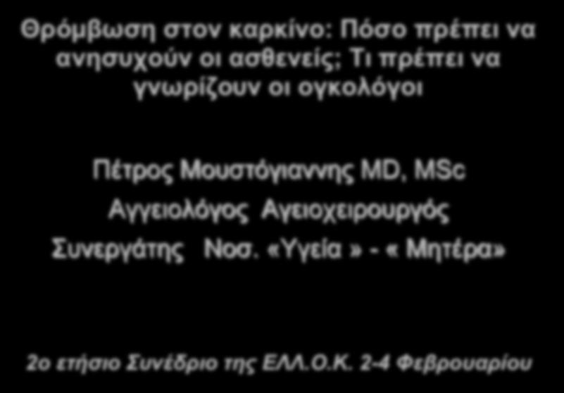 Θρόμβωση στον καρκίνο: Πόσο πρέπει να ανησυχούν οι ασθενείς; Τι πρέπει να γνωρίζουν οι ογκολόγοι Πέτρος Μουστόγιαννης