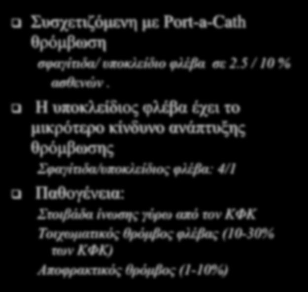 Θρόμβωση Port-a-Cath q q q Συσχετιζόµενη µε Port-a-Cath