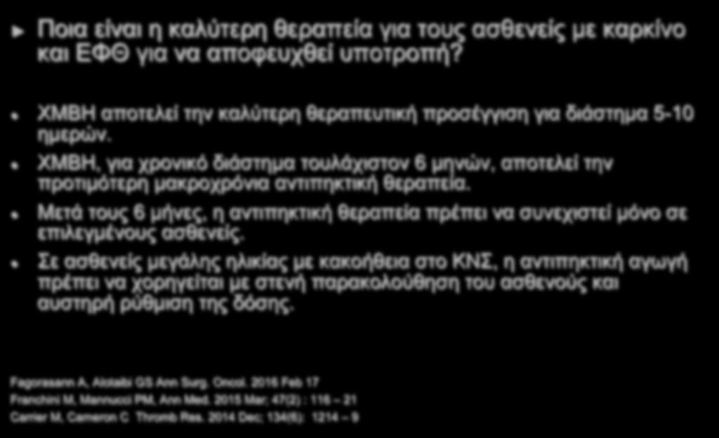 Συμπερασματικά Ποια είναι η καλύτερη θεραπεία για τους ασθενείς με καρκίνο και ΕΦΘ για να αποφευχθεί υποτροπή? ΧΜΒΗ αποτελεί την καλύτερη θεραπευτική προσέγγιση για διάστημα 5-10 ημερών.