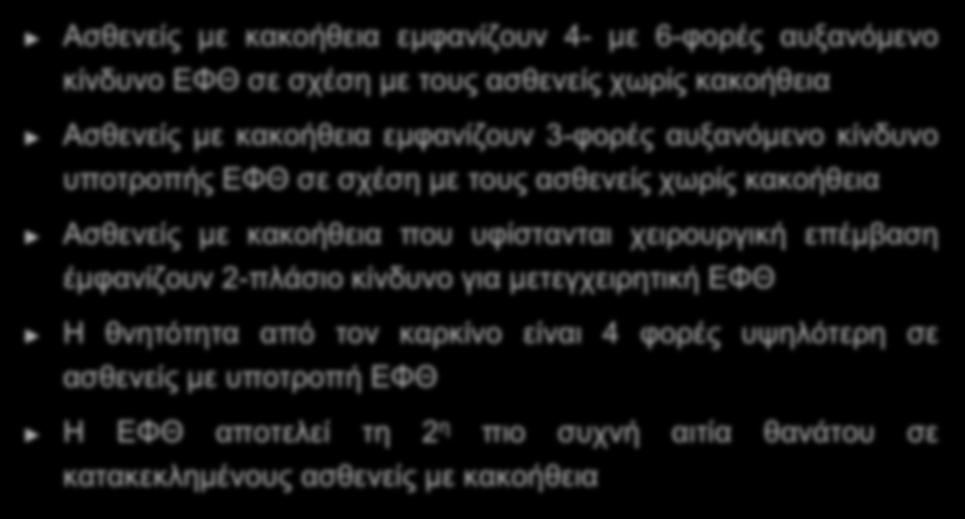 Επιδημιολογία Ασθενείς με κακοήθεια εμφανίζουν 4- με 6-φορές αυξανόμενο κίνδυνο ΕΦΘ σε σχέση με τους ασθενείς χωρίς κακοήθεια Ασθενείς με κακοήθεια εμφανίζουν 3-φορές αυξανόμενο κίνδυνο υποτροπής ΕΦΘ