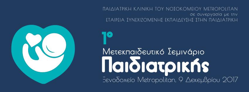 ΔΥΣΛΙΠΙΔΑΙΜΙΕΣ ΣΤΑ ΠΑΙΔΙΑ: ΣΥΓΧΡΟΝΗ ΠΡΟΣΕΓΓΙΣΗ ΣΤΗΝ ΠΡΟΛΗΨΗ, ΔΙΑΓΝΩΣΗ ΚΑΙ ΘΕΡΑΠΕΙΑ Dr Γεώργιος Σ.