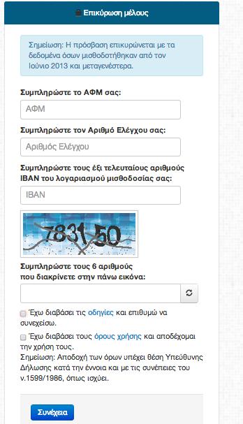 για να έχετε δικαίωμα εγγραφής θα σας ζητηθεί να πληκτρολογήσετε τα ακόλουθα: o τον αριθμό φορολογικού μητρώου σας (ΑΦΜ) o τον αριθμό ελέγχου σας (ΑΡΕΛ).