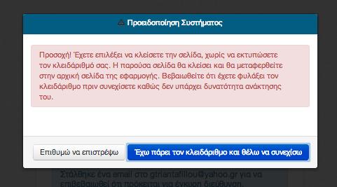 Αν επιλέξετε το κουμπί «Τερματισμός» χωρίς να έχετε εκτυπώσει τον κλειδάριθμο θα σας ζητηθεί