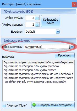 Εκκαθάριση ιστορικού συμβάντων Εμπλουτίστηκε με νέες δυνατότητες η λειτουργία της Εκκαθάρισης ιστορικού συμβάντων (μενού :Εργαλεία κ Ρυθμίσεις/ Ιστορικό ενεργειών χρηστών).