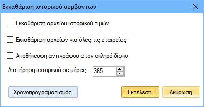 Εκτός των δύο πρώτων επιλογών που αφορούν λειτουργικότητα που προϋπήρχε σε παλαιότερες εκδόσεις 1. Εκκαθάριση αρχείου ιστορικού τιμών 2.