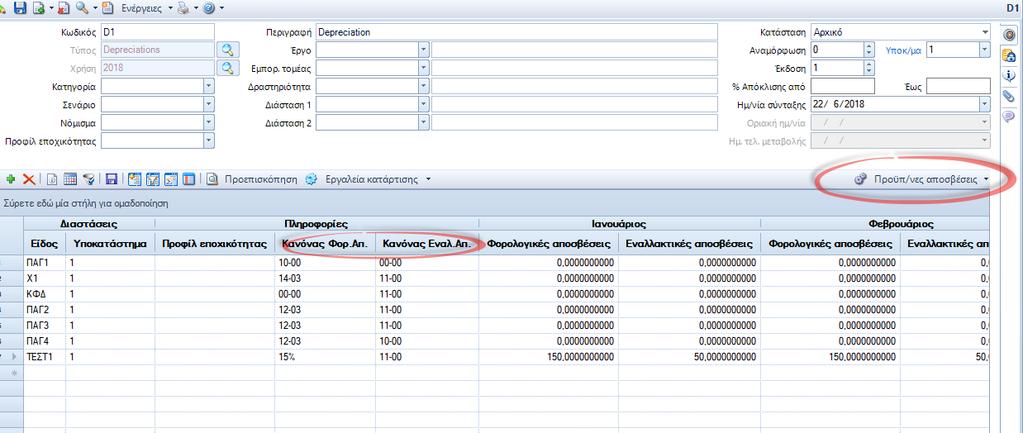 Entersoft ERP Προϋπολογισμός αποσβέσεων και επενδύσεων Σε αυτή την έκδοση ενσωματώθηκαν όλες οι απαραίτητες βελτιώσεις ώστε να γίνει δυνατή η χρήση των τύπων φύλλου Προϋπολογισμού Αποσβέσεων και