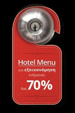 Ολοκληρωμένη λύση κλιματισμού για ξενοδοχειακές μονάδες Ρύθμιση κατώτερης και ανώτερης θερμοκρασίας λειτουργίας.