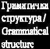 444), grammatical structure (F=0.10; p=0.76), substantive structure (F=0.05; p=0.83) and pragmatic abilities (F=1.45; p=0.23). Слика 1.