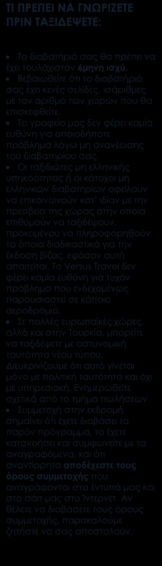 Περιλαμβάνονται Αεροπορικά εισιτήρια οικονομικής θέσης με ενδιάμεσο σταθμό. Ξενοδοχεία 5* μεξικάνικης κατηγοριοποίησης.