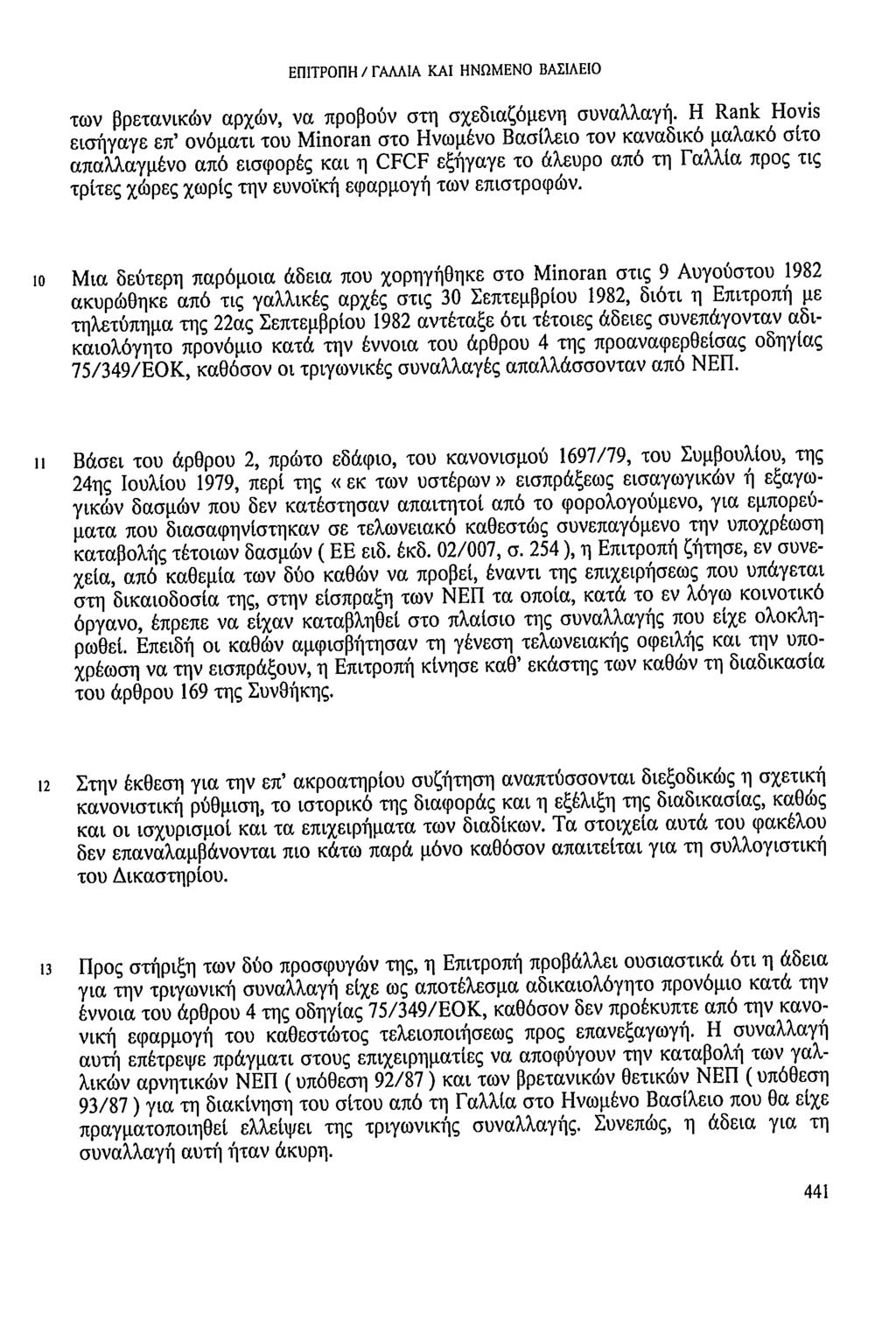 ΕΠΙΤΡΟΠΗ/ΓΑΛΛΙΑ ΚΑΙ ΗΝΩΜΕΝΟ ΒΑΣΙΛΕΙΟ των βρετανικών αρχών, να προβούν στη σχεδιαζόμενη συναλλαγή.