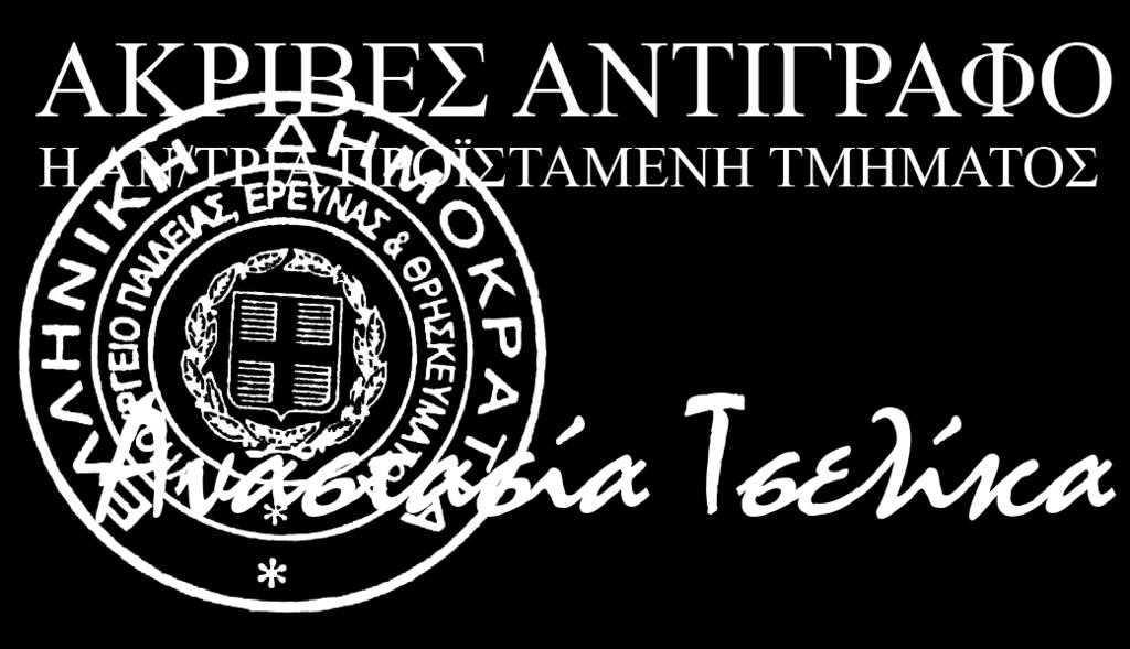 Χρήστος Χατζηαθανασίου (τακτικό μέλος), Εύη Ζυγούκη (αναπληρωματικό μέλος) 2. Χαράλαμπος Τσακνάκης (τακτικό μέλος), Αριστείδης Βαγγελάτος (αναπληρωματικό μέλος) 3.