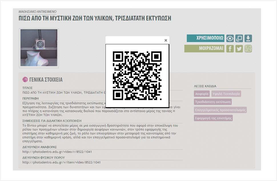 6.2.6. ΠΡΟΒΟΛΗ QRCode Επιλέγοντας την ενέργεια «Προβολή QRCode», εμφανίζεται σε αναδυόμενο παράθυρο ένα QRCode που οδηγεί στη σελίδα του εκπαιδευτικού βίντεο.