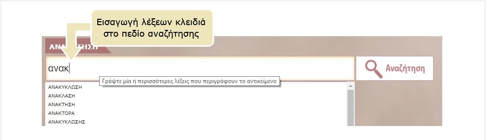 αναζήτησης στην αρχική σελίδα ή στις εσωτερικές σελίδες του αποθετηρίου.