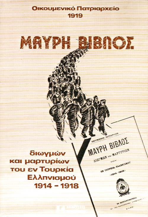 Μαύρη βίβλος διωγμών και μαρτυρίων