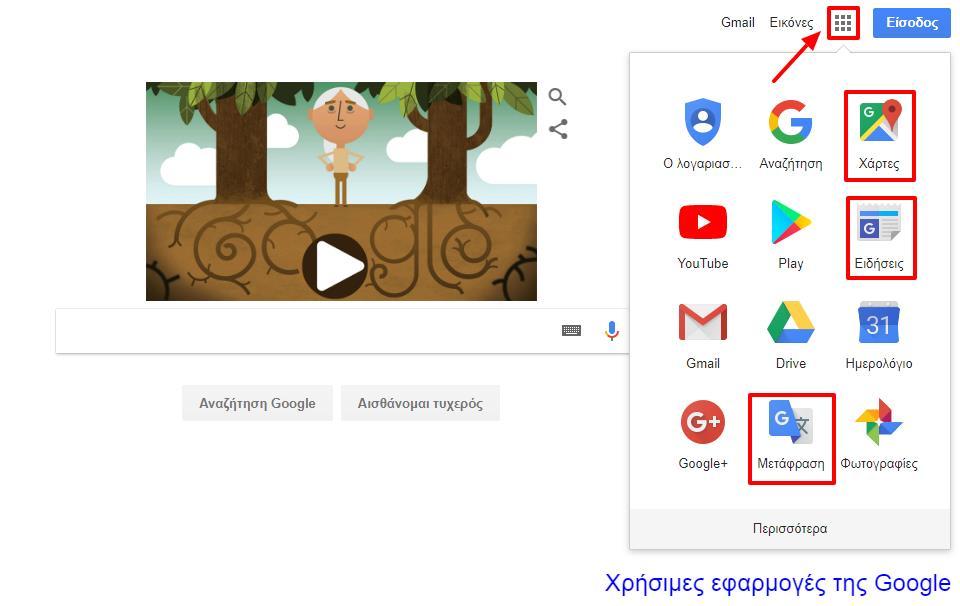 7. Χρήσιμες Εφαρμογές του Google Το Google πέρα από τις υπηρεσίες αναζήτησης, περιλαμβάνει και άλλες χρήσιμες εφαρμογές, τις οποίες μπορούμε να βρούμε, πατώντας το κουμπί που βλέπουμε στην παρακάτω