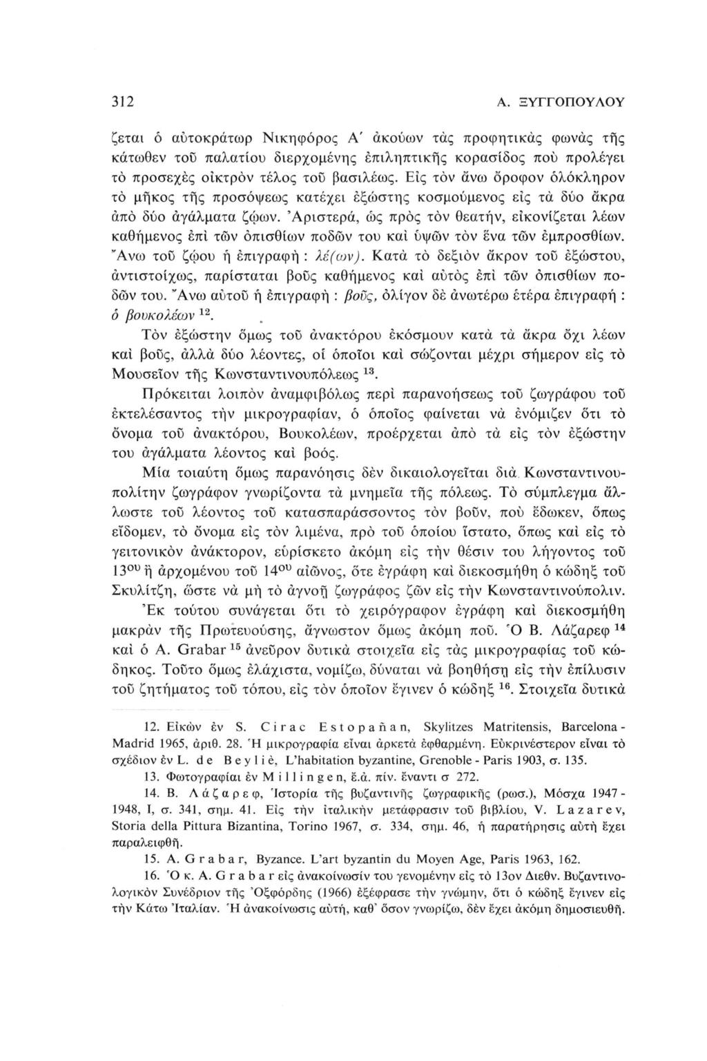 312 Α. ΞΥΓΓΟΠΟΥΛΟΥ ζεται ό αυτοκράτωρ Νικηφόρος Α' άκούων τάς προφητικάς φωνάς της κάτωθεν του παλατιού διερχόμενης επιληπτικής κορασίδος πού προλέγει το προσεχές οίκτρόν τέλος τοϋ βασιλέως.