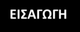 παιδιά-εφήβους ( 0-18 ετών) : 3 5% Aύξηση τις δύο τελευταίες