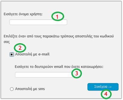 Α. Αποστολή με e-mail 1. Επιλέγοντας «Αποστολή με e-mail» θα οδηγηθείτε στην παρακάτω οθόνη. Για να συνεχίσετε την διαδικασία ακολουθείστε τα παρακάτω βήματα: α).