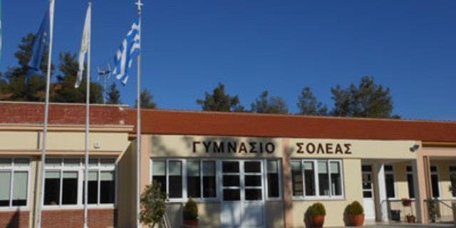 ΓΥΜΝΑΣΙΟ ΣΟΛΕΑΣ