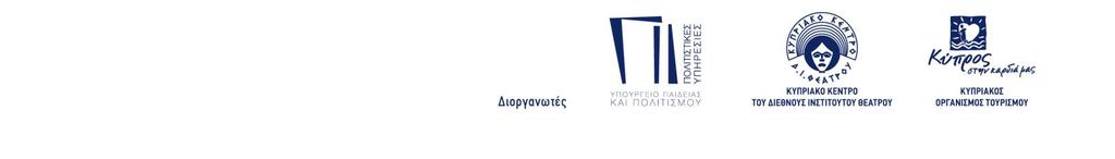 Δράματος», που θα πραγματοποιηθεί τον Ιούλιο 2019 (από την 1 η μέχρι και την 31 η Ιουλίου), στην Κύπρο.