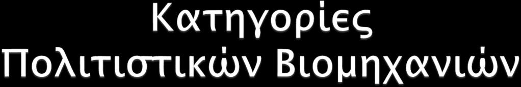 Η αύξηση των κατηγοριών: 1. Αύξηση του ελεύθερου χρόνου 2. Αύξηση του διαθέσιμου εισοδήματος 3.