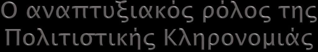 Τρεις κύριες οικονομικές διαστάσεις 1. Οικονομικός τομέας Χρησιμοποιεί πρώτες ύλες Παράγει προϊόντα Προκαλεί κέρδη & θέσεις εργασίας 2.