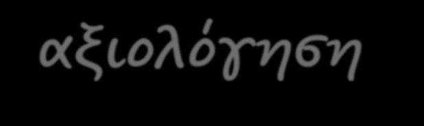 Γνωριμία με μαθητές με ΜτΒ 1 η αξιολόγηση Διαγνωστικό κριτήριο «Αρχική Εκτίμηση του Βαθμού Κατοχής της