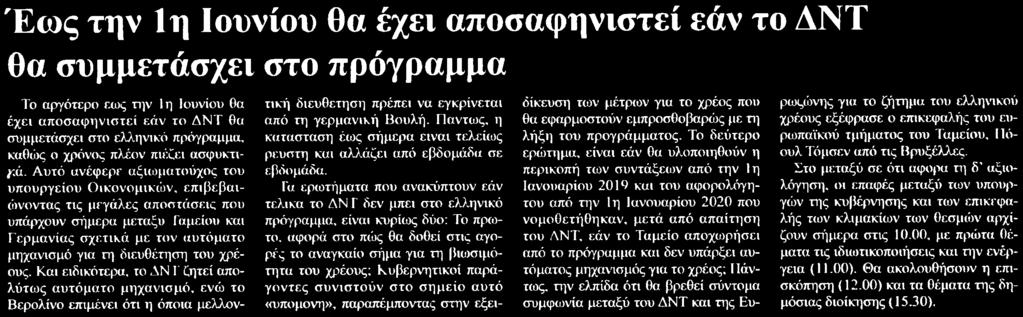 16. ΕΩΣ ΤΗΝ 1Η ΙΟΥΝΙΟΥ ΘΑ ΕΧΕΙ ΑΠΟΣΑΦΗΝΙΣΤΕΙ ΕΑΝ ΤΟ ΔΝΤ