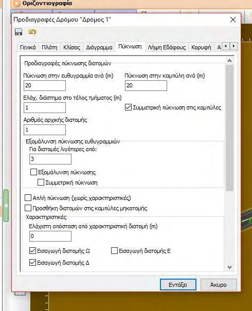 Προδιαγραφές δρόμου» να επιλέξουμε το tab πύκνωση και στην επιλογή «Πύκνωση στην καμπύλη ανά (m)» να γράψουμε 1m και μετά να πατήσουμε εντάξει.