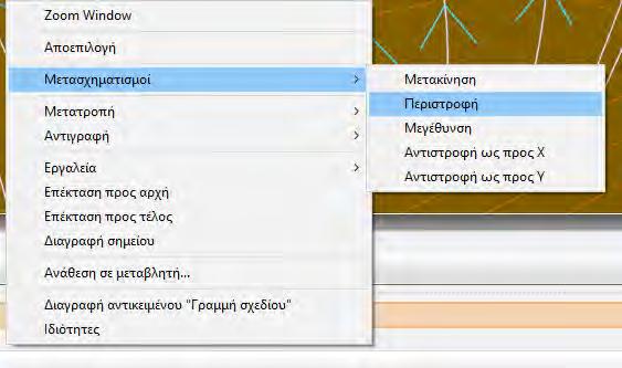 «δεξί κλικ Μετασχηματισμοί» και εκεί έχουμε την επιλογή της μετακίνησης και της περιστροφής, έτσι ώστε να το προσαρμόσουμε