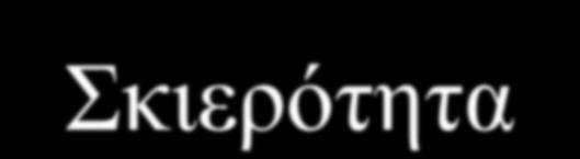 Έληαζε πξνζπίπηνληνο / Έληαζε