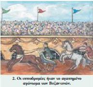 Η άθληση στο Βυζάντιο: Την εποχή του Βυζαντίου όλοι οι θρησκευτικοί αθλητικοί αγώνες είχαν καταργηθεί διότι θεωρούνταν ειδωλολατρικοί, και δεν επιτρέπονταν μέσα στη Χριστιανική κοινωνία.