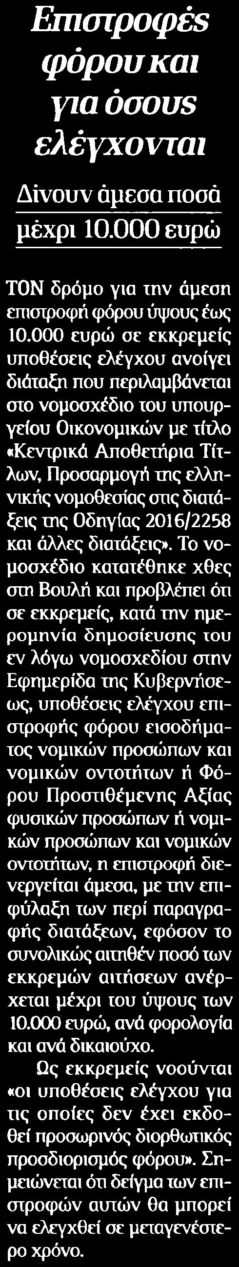 ΕΛΕΓΧΟΝΤΑΙ Μέσο:.