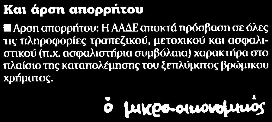 16. ΚΑΙ ΑΡΣΗ ΑΠΟΡΡΗΤΟΥ Μέσο:.