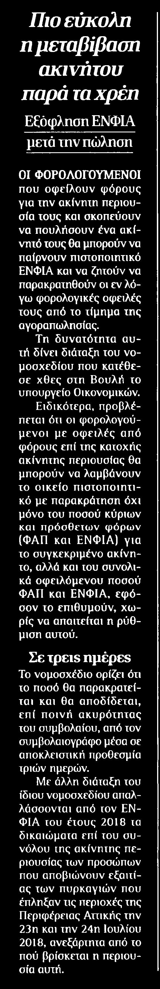 ΠΑΡΑΤΑ ΧΡΕΗ Μέσο:.