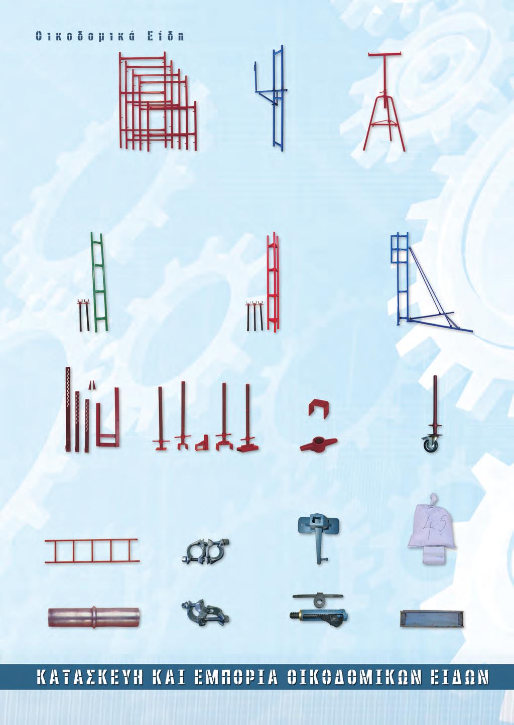 Πλαίσια 1,20 χ 1,20m 1,80 χ 1,20m 2,00 χ 1,20m 2,20 χ 1,20m 2,43 χ 1,20 Β.Τ.