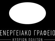 Προϊόντα & Υπηρεσίες Χώρων Πρασίνου Νέα Αιτήσεις για συμμετοχή στα βραβεία: Οι συμμετέχοντες καλούνται να συμπληρώσουν το ειδικό έντυπο συμμετοχής για τα Βραβεία Πράσινων Δημοσίων Συμβάσεων 2018