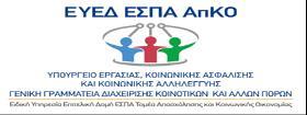 ΕΛΛΗΝΙΚΗ ΔΗΜΟΚΡΑΤΙΑ ΥΠΟΥΡΓΕΙΟ ΕΡΓΑΣΙΑΣ, ΚΟΙΝΩΝΙΚΗΣ ΑΣΦΑΛΙΣΗΣ ΚΑΙ ΚΟΙΝΩΝΙΚΗΣ ΑΛΛΗΛΕΓΓΥΗΣ ΓΕΝΙΚΗ ΓΡΑΜΜΑΤΕΙΑ ΔΙΑΧΕΙΡΙΣΗΣ ΚΟΙΝΟΤΙΚΩΝ ΚΑΙ ΑΛΛΩΝ ΠΟΡΩΝ ΕΠΙΤΕΛΙΚΗ ΔΟΜΗ ΕΣΠΑ ΥΠΟΥΡΓΕΙΟΥ ΕΡΓΑΣΙΑΣ ΚΟΙΝΩΝΙΚΗΣ