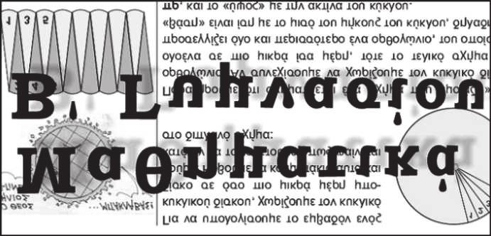 Επιμελητής: Σωτήρης Στόγιας ΑΣΚΗΣΗ 5 (Προτείνει ο Παύλος Μαραγκουδάκης) Ο κ. Μανώλης έχει μια αποθήκη AB όπως φαίνεται στο σχήμα με μήκος 6m και πλάτος 4m.