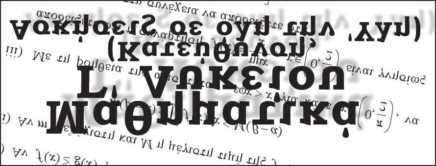 Επιμελητής: Σπύρος Καρδαμίτσης ΑΣΚΗΣΗ 9 (Προτείνει ο Διονύσης Βουτσάς) Θεωρούμε τις συναρτήσεις f (x), g(x) :[a, b] R δυο φορές παραγωγίσιμες με g (x) >, x [a, b].