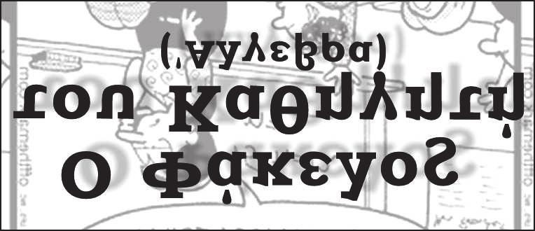Επιμελητής: Νίκος Μαυρογιάννης ΑΣΚΗΣΗ 6 (Προτείνει ο Μπάμπης Στεργίου) Να λυθεί στο C η εξίσωση : z + z = z + = z η εξίσωση γίνεται οπότε και w = w = = w w http://www.mathematica.gr/forum/viewtopic.