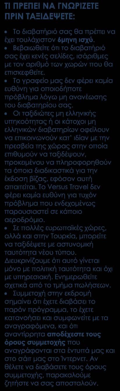 ΠΕΡΙΛΑΜΒΑΝΟΝΤΑΙ Αεροπορικά εισιτήρια οικονομικής θέσης με ενδιάμεσο σταθμό Διαμονή σε ξενοδοχεία 4* Sup. στην Κρακοβία, 5* στην Βαρσοβία και σε πολύ καλά κεντρικά ξενοδοχεία 4* sup.