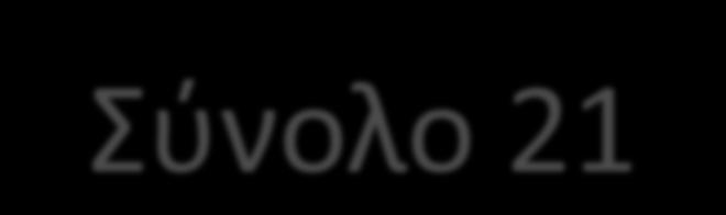 5 νέες ειδικότητες Σύνολο 21 Συντήρησης Έργων Τέχνης Αποκατάστασης Τεχνικός Μηχανολογικών Εγκαταστάσεων