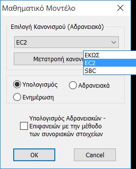 Τη πρώτη φορά που κάνετε τον υπολογισμό του μαθηματικού μοντέλου, επιλέγετε τον κανονισμό για τον υπολογισμό τον αδρανειακών και ΟΚ.