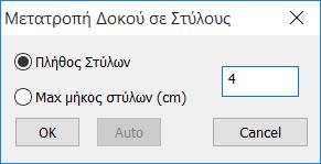 3.2 Δοκοί->Στύλοι Η ομάδα εντολών Δοκοί-> Στύλοι περιλαμβάνει τις εντολές που επιτρέπουν στο χρήστη: - να προσομοιώσει τοιχία υπογείου και - να αλλάξει τα rigid offset των μελών.