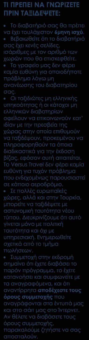 (ανάλογα την αναχώρηση ο αρχηγός μπορεί να σας περιμένει κατά την άφιξή σας στην Ινδία). Ασφάλεια αστικής ευθύνης. Δωρεάν ταξιδιωτικός οδηγός-βιβλίο στα Ελληνικά VersusTravel.