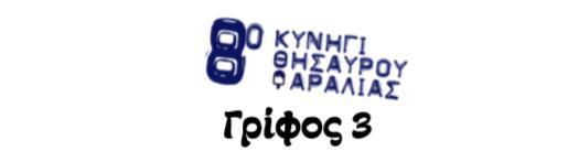 Για να λυθεί ο συγκεκριμένος γρίφος, έπρεπε οι ομάδες να ανατρέξουν στους προηγούμενους όπως έλεγε και ο γρίφος και να παρατηρήσουν ότι σε 3 από τους 5 γρίφους είχαμε «πειράξει» το λογότυπο στην