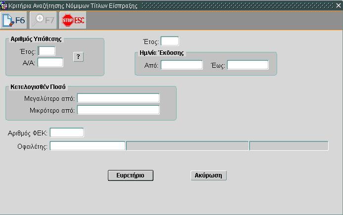 Εισαγωγή κριτηρίων όπως εμφανίζεται στην εικόνα (τα υποχρεωτικά πεδία εμφανίζονται με μπλε φόντο). 4. Πατάμε «Ευρετήριο». 5.